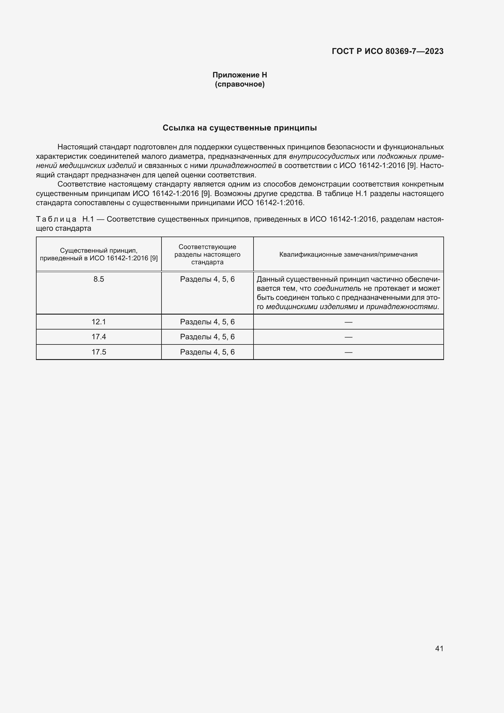 Страница 45 ГОСТ Р ИСО 80369-7-2023