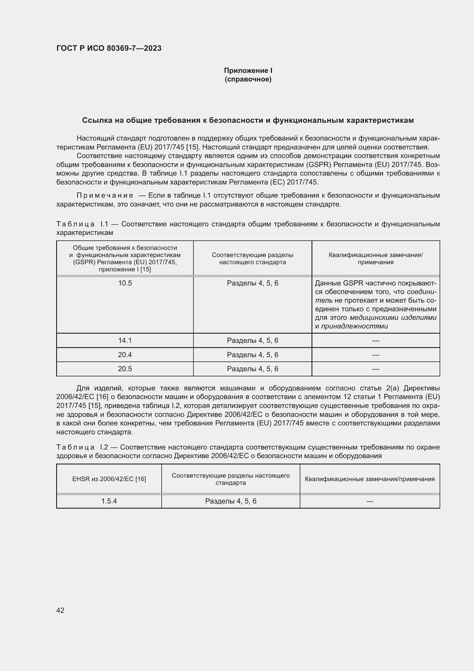 Страница 46 ГОСТ Р ИСО 80369-7-2023