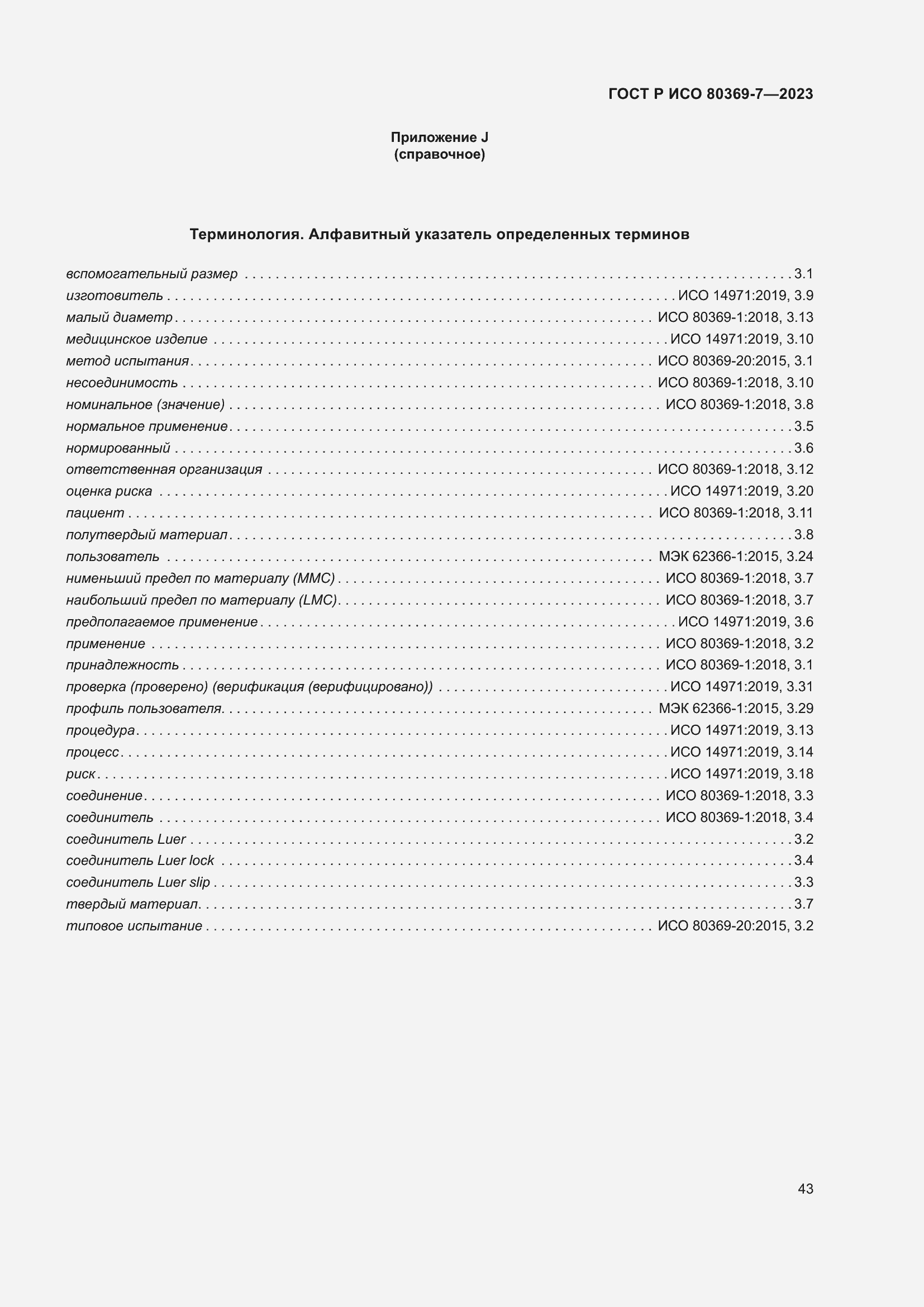 Страница 47 ГОСТ Р ИСО 80369-7-2023