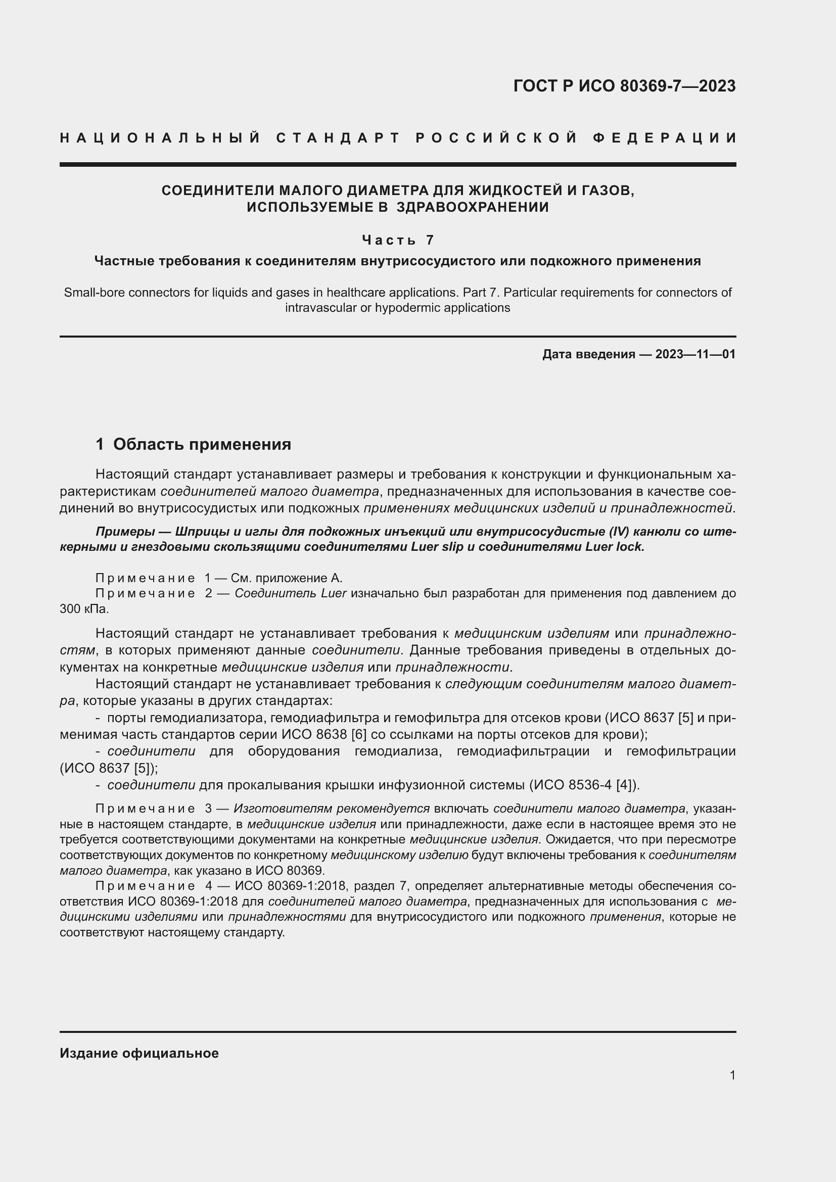 Страница 5 ГОСТ Р ИСО 80369-7-2023