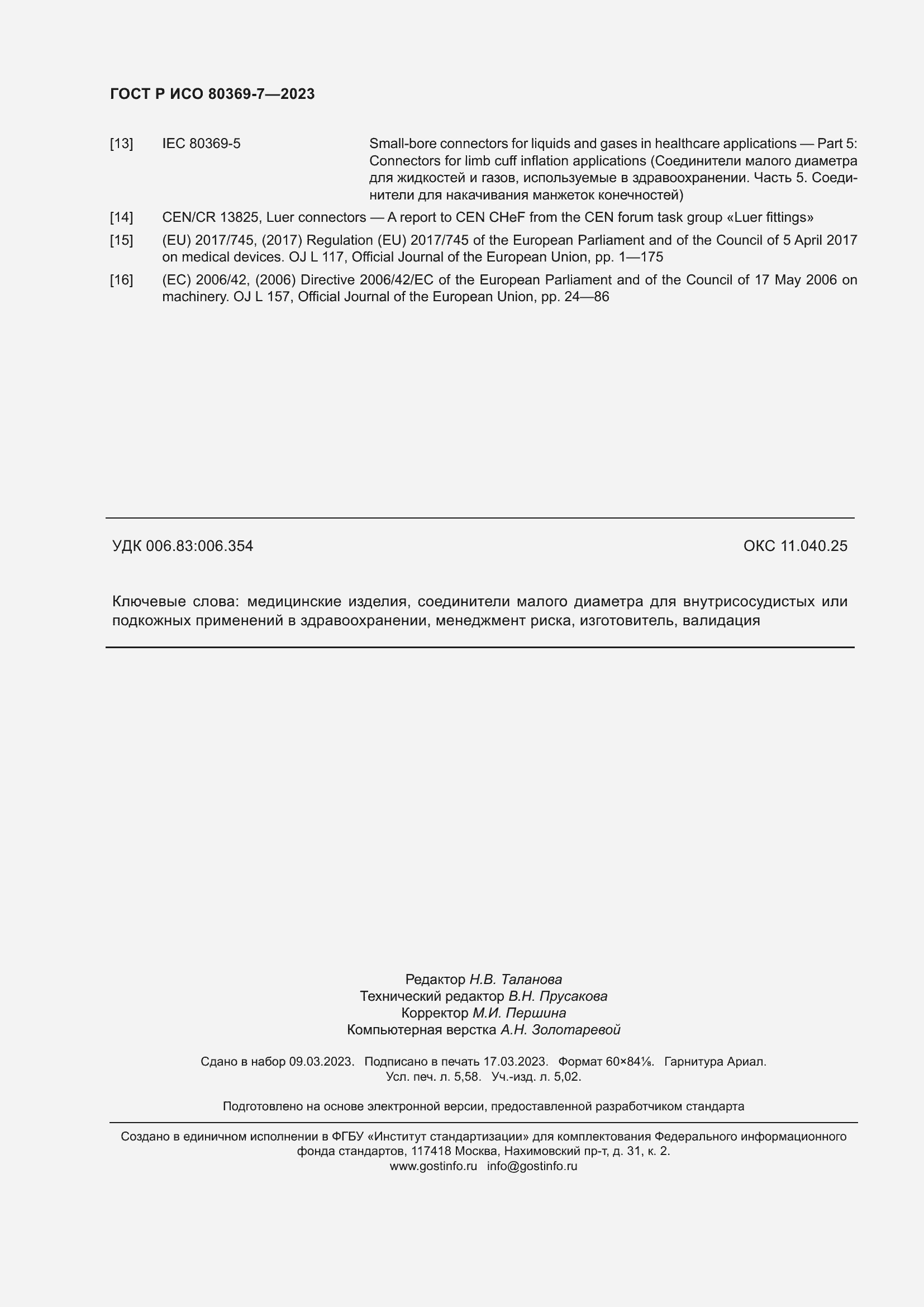 Страница 50 ГОСТ Р ИСО 80369-7-2023