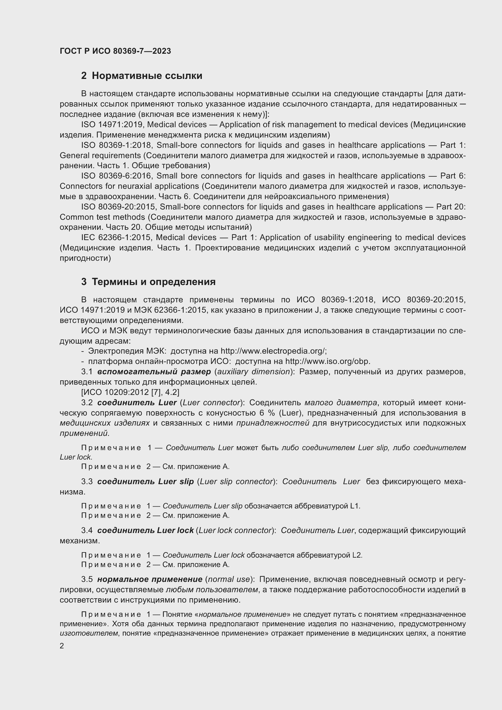 Страница 6 ГОСТ Р ИСО 80369-7-2023