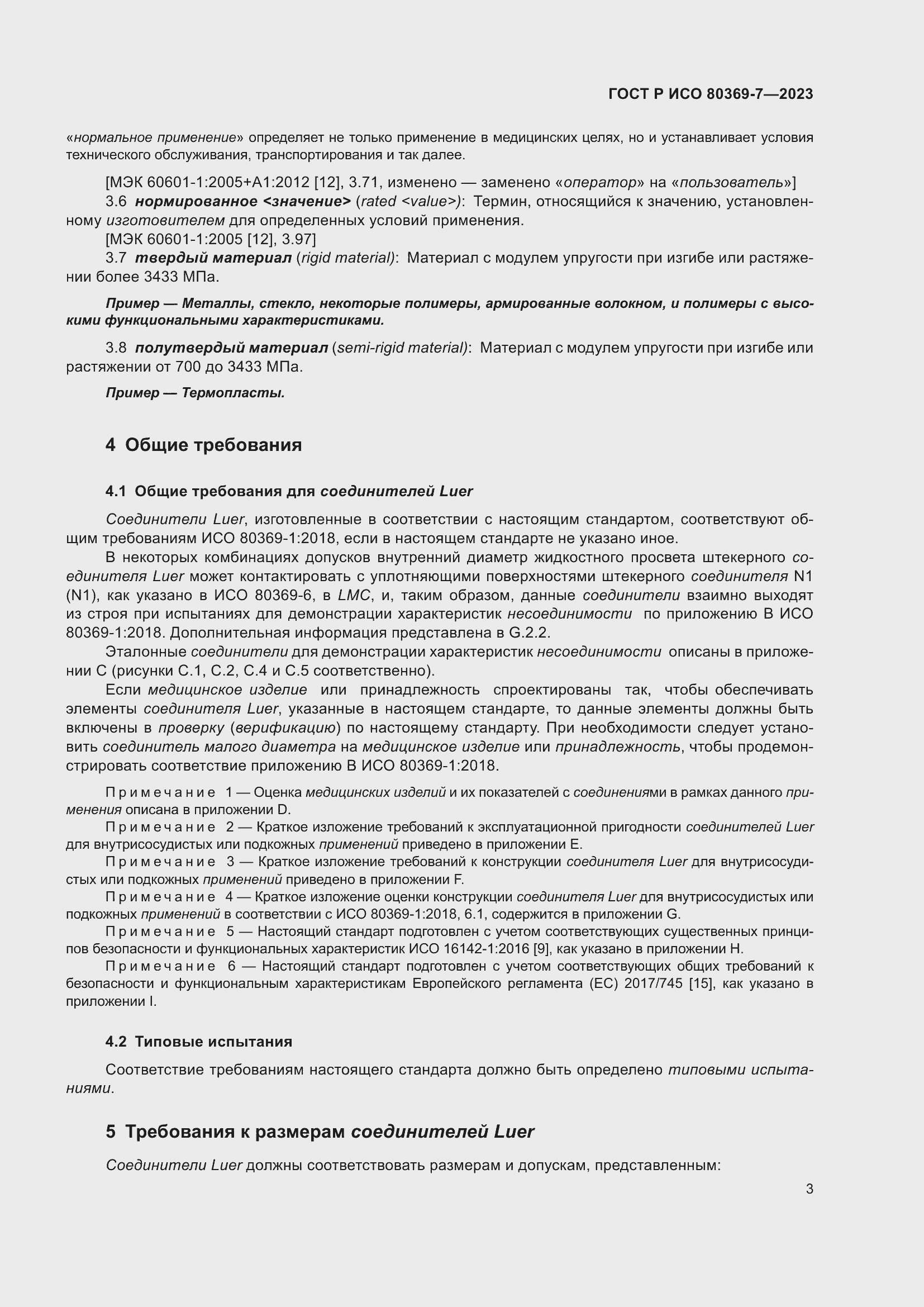 Страница 7 ГОСТ Р ИСО 80369-7-2023