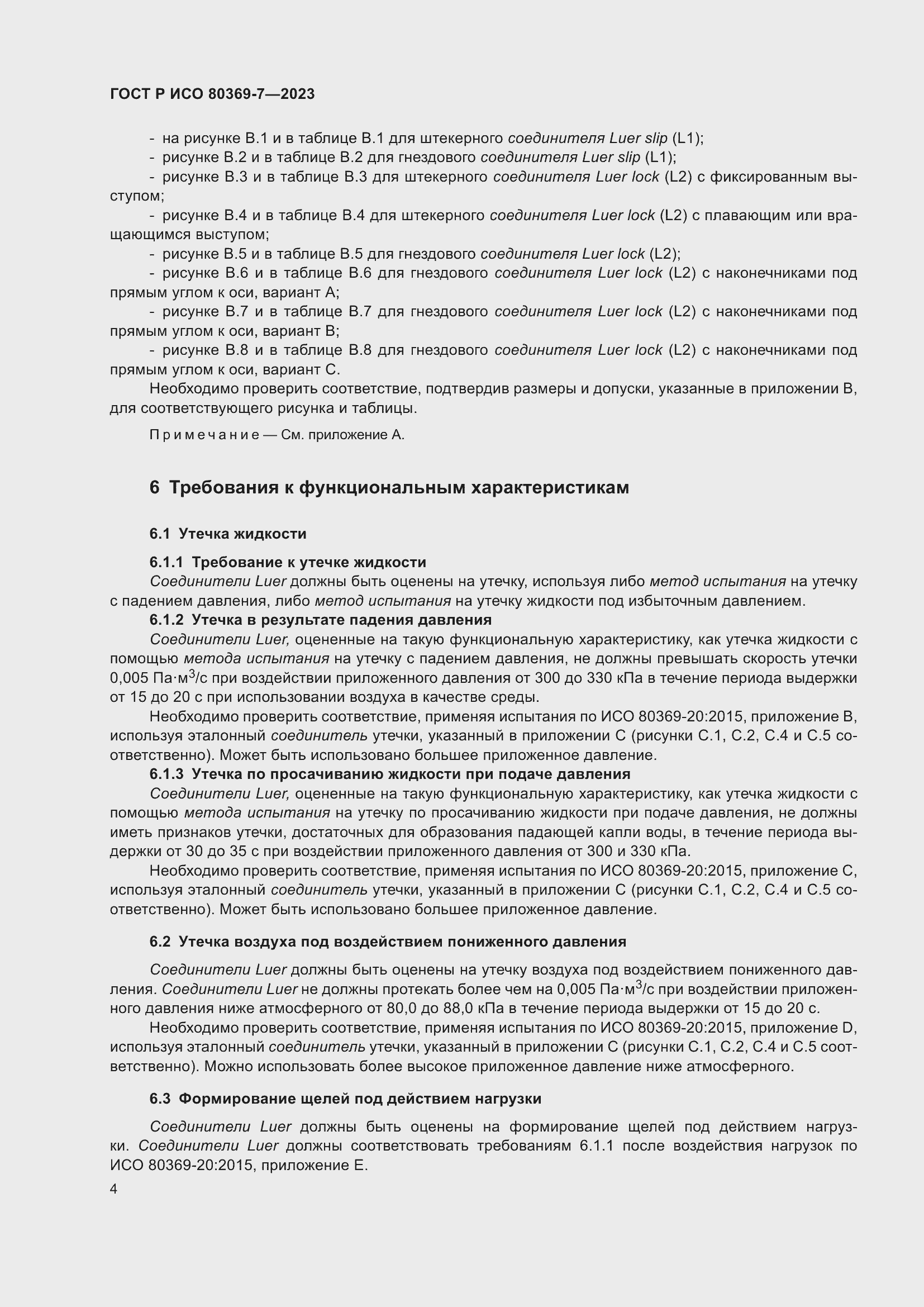 Страница 8 ГОСТ Р ИСО 80369-7-2023