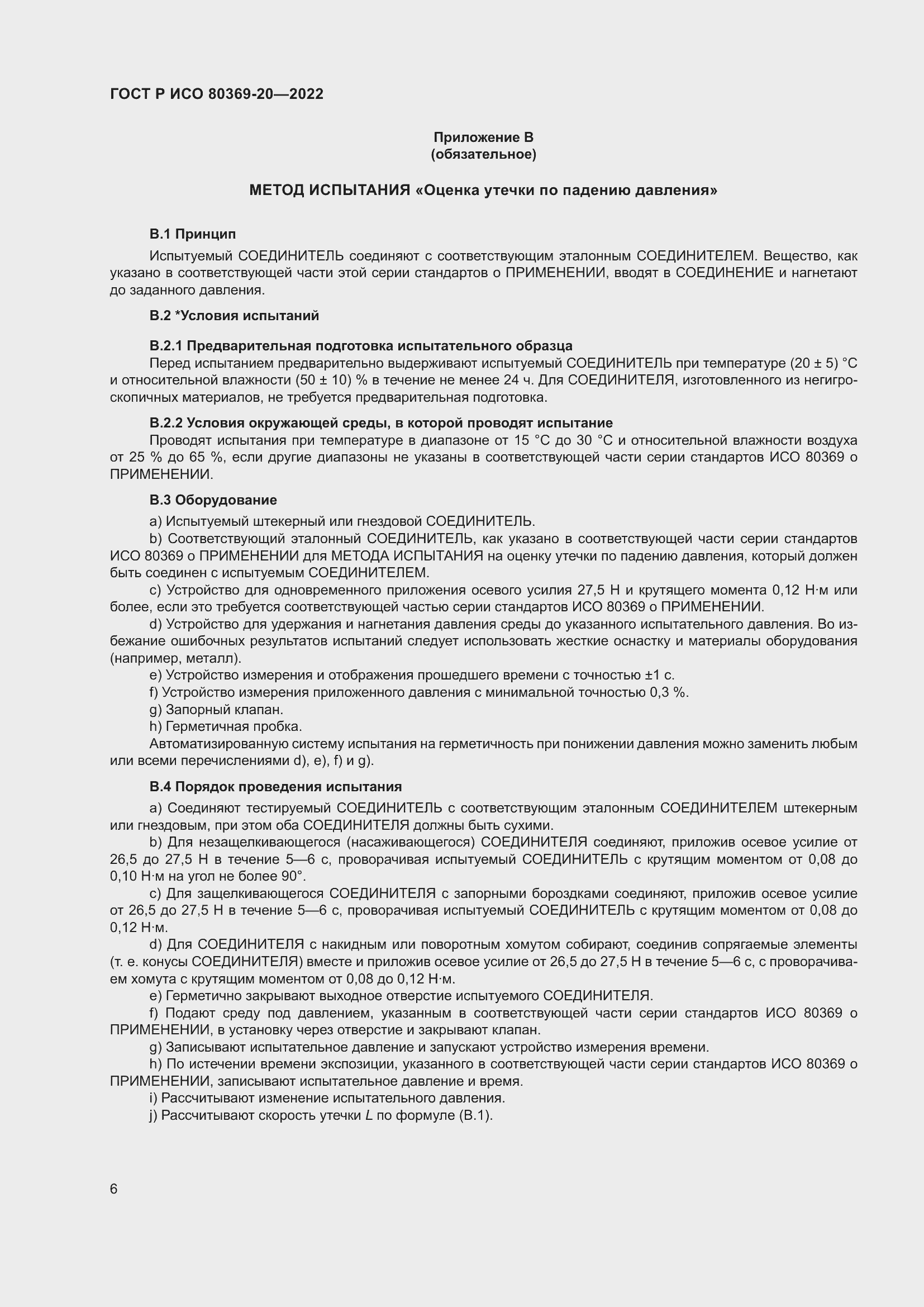 Страница 10 ГОСТ Р ИСО 80369-20-2022