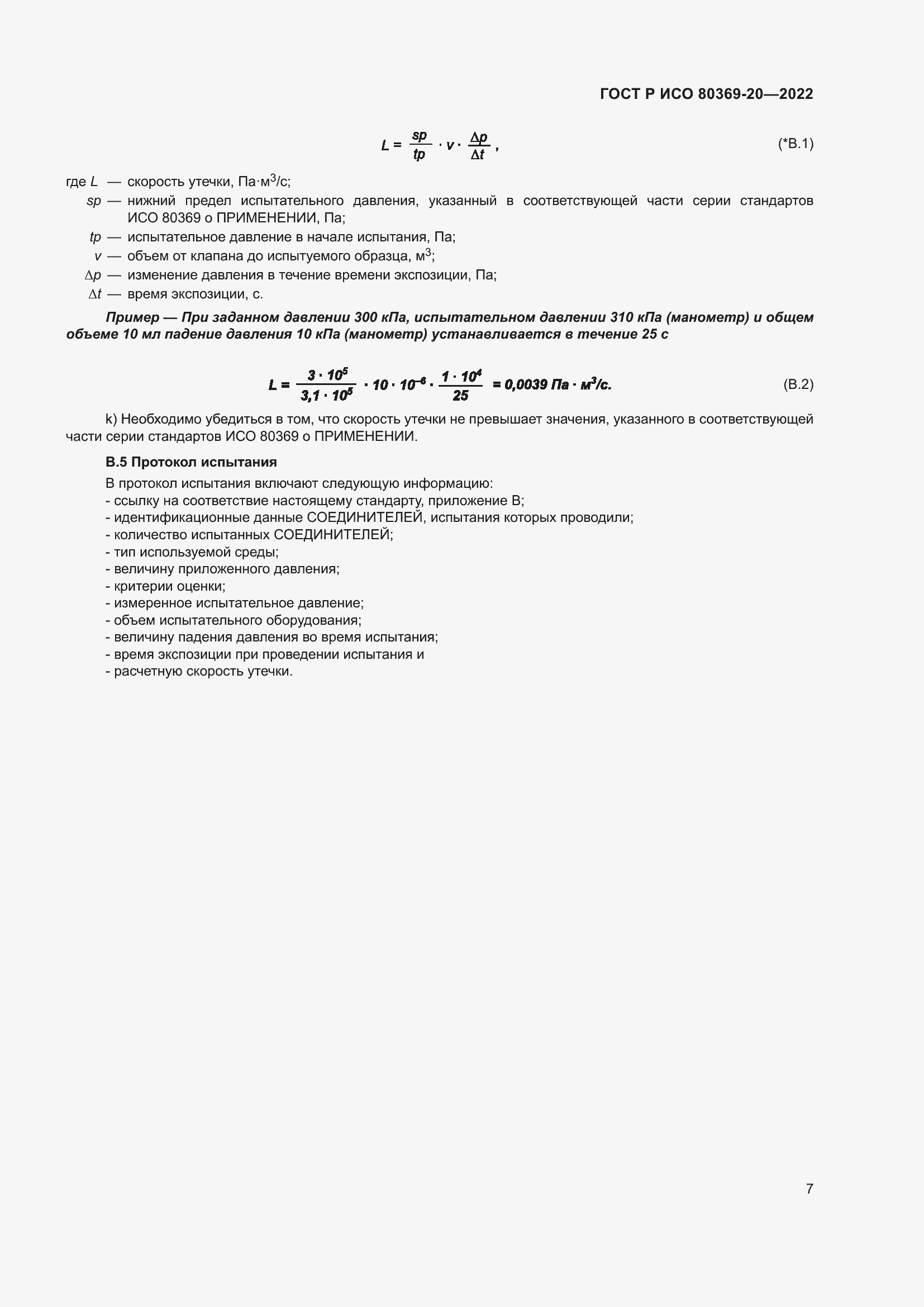 Страница 11 ГОСТ Р ИСО 80369-20-2022