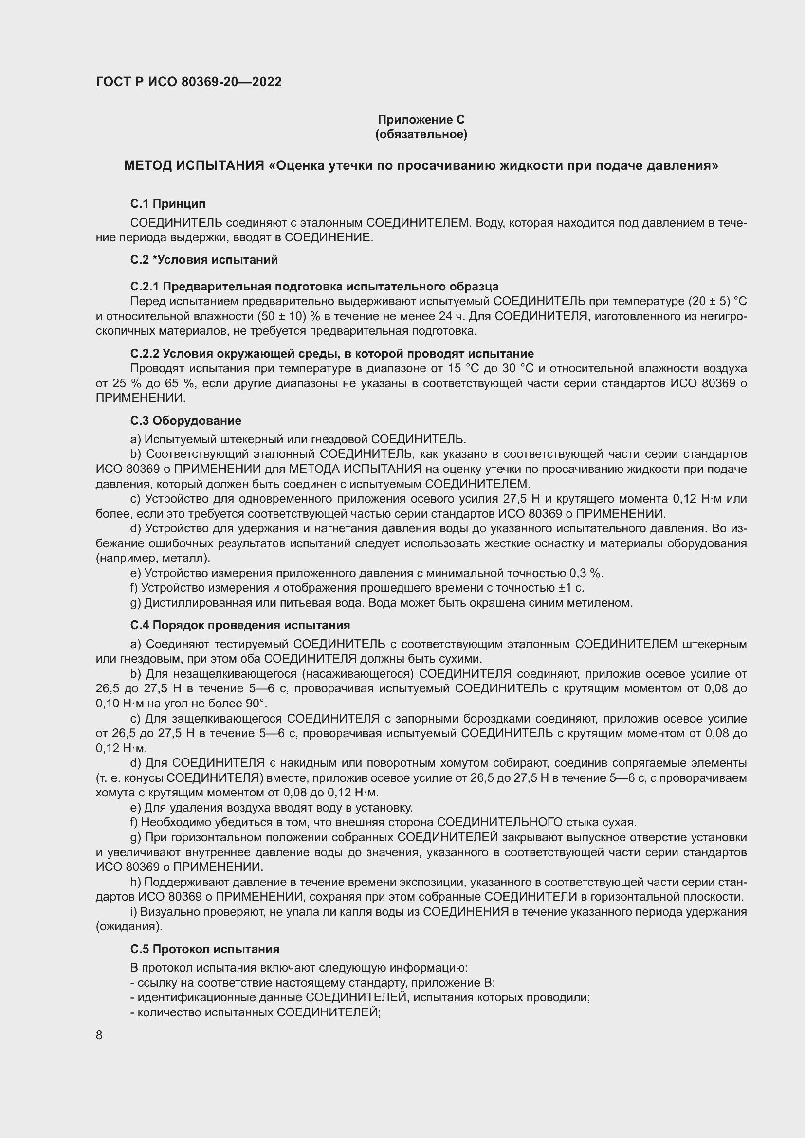 Страница 12 ГОСТ Р ИСО 80369-20-2022