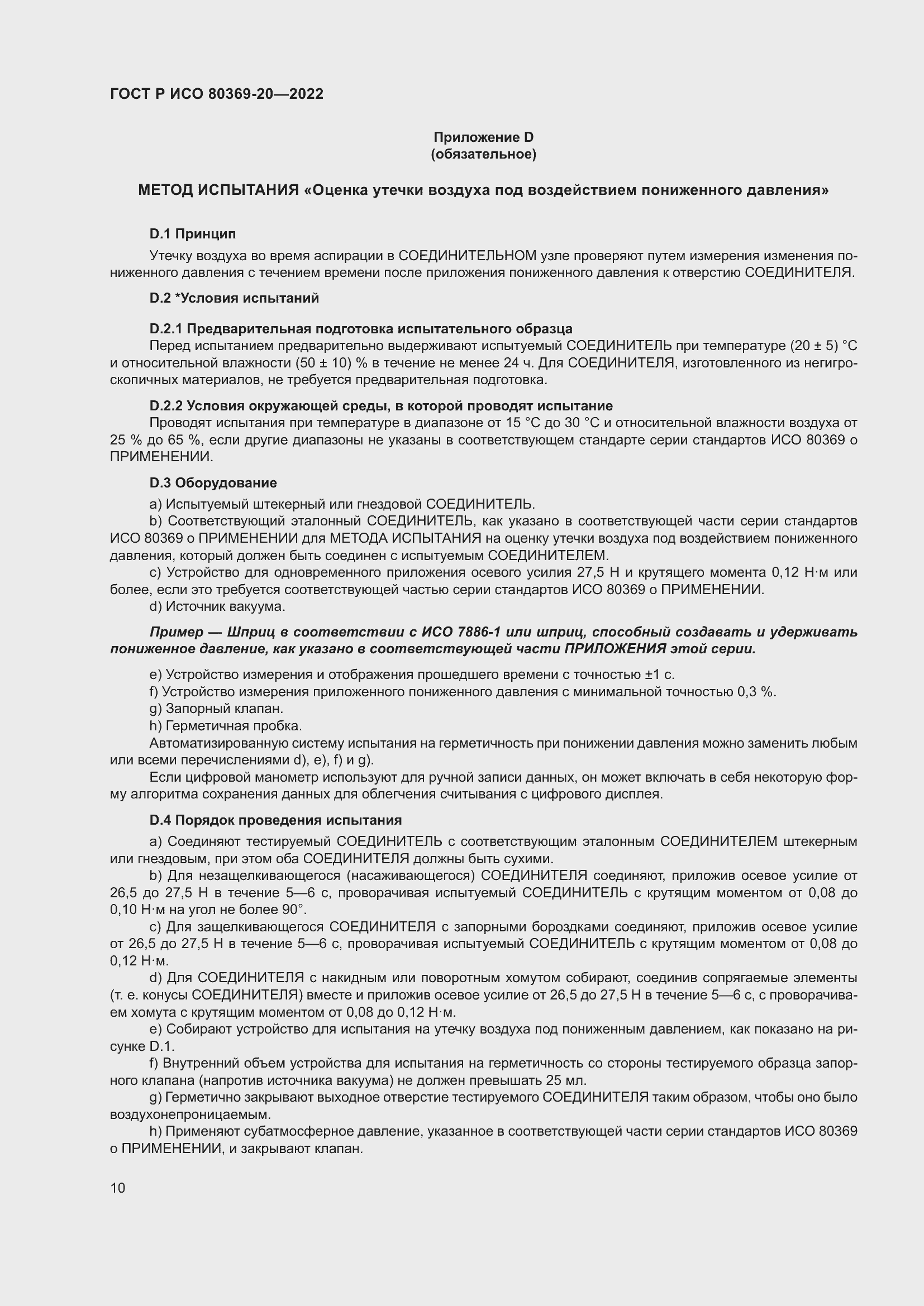 Страница 14 ГОСТ Р ИСО 80369-20-2022