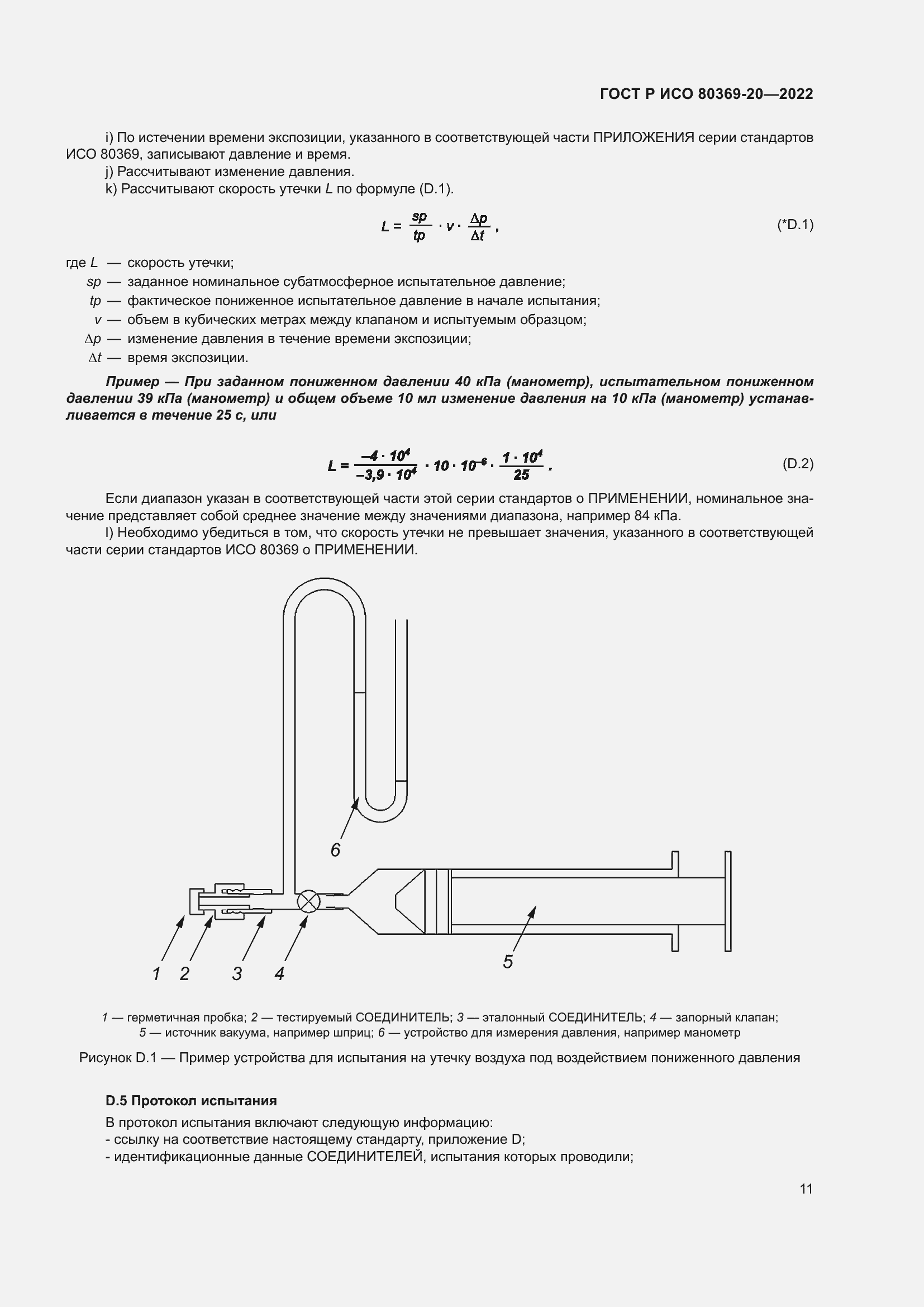 Страница 15 ГОСТ Р ИСО 80369-20-2022