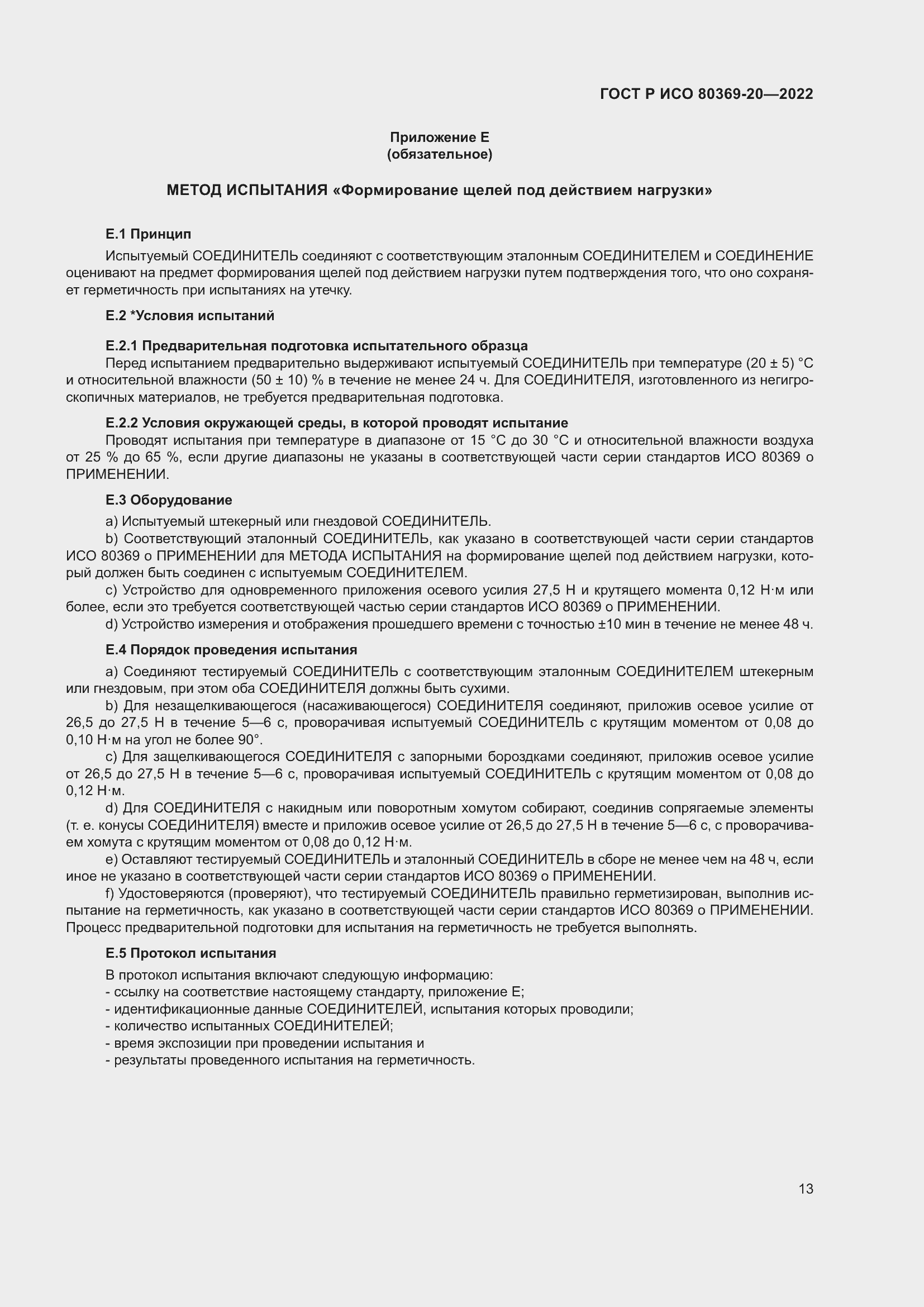 Страница 17 ГОСТ Р ИСО 80369-20-2022