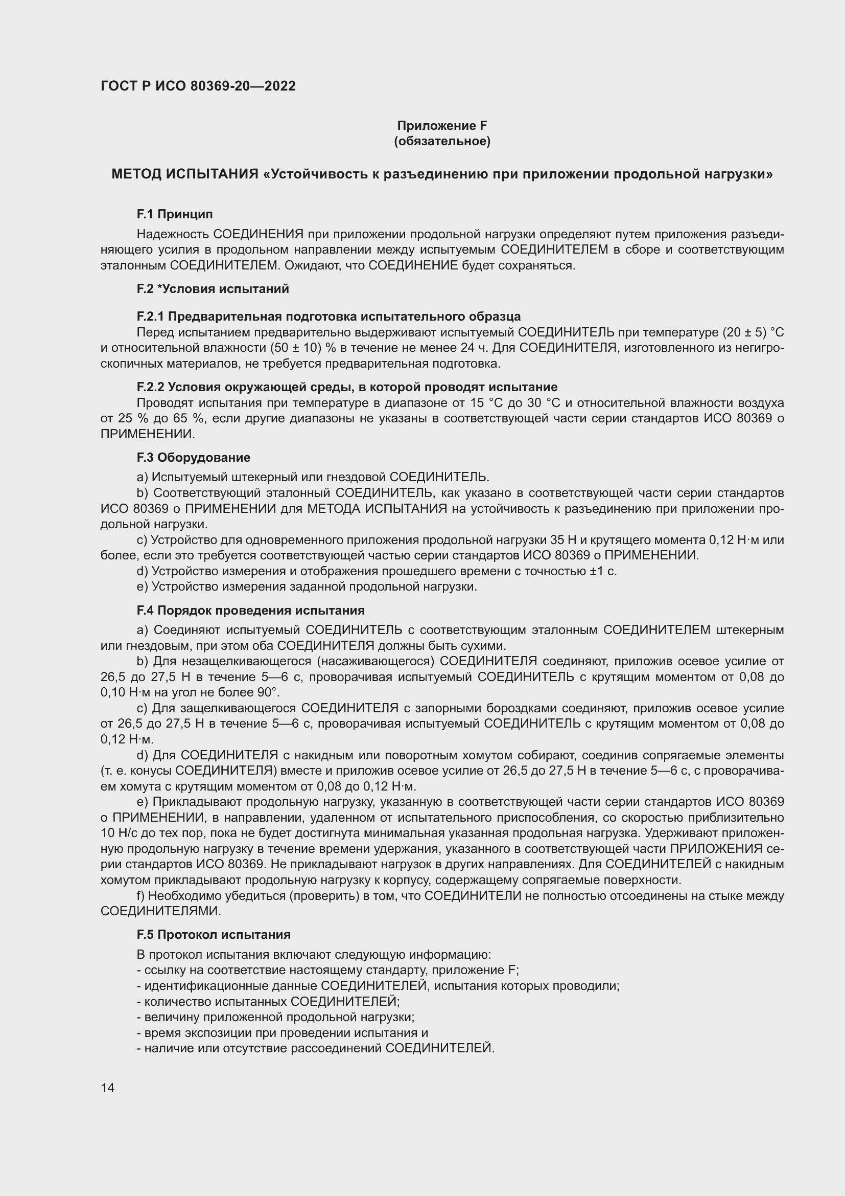 Страница 18 ГОСТ Р ИСО 80369-20-2022