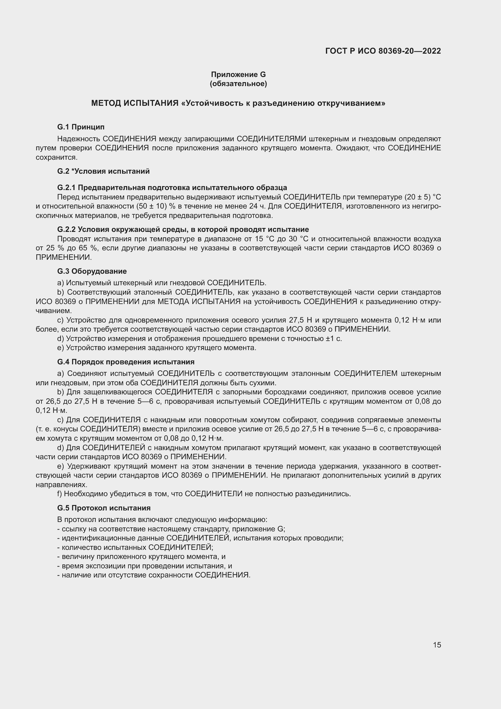 Страница 19 ГОСТ Р ИСО 80369-20-2022