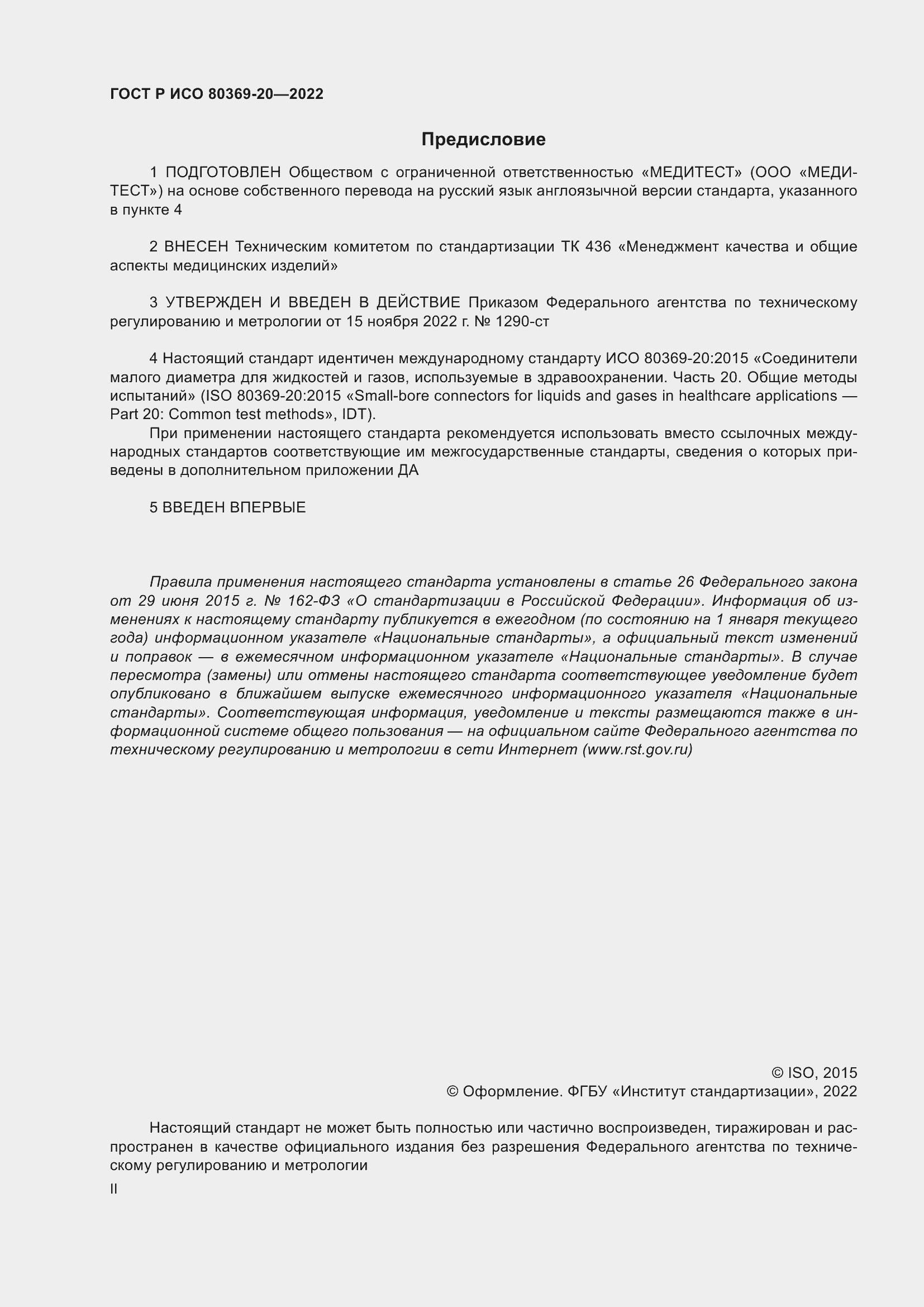 Страница 2 ГОСТ Р ИСО 80369-20-2022