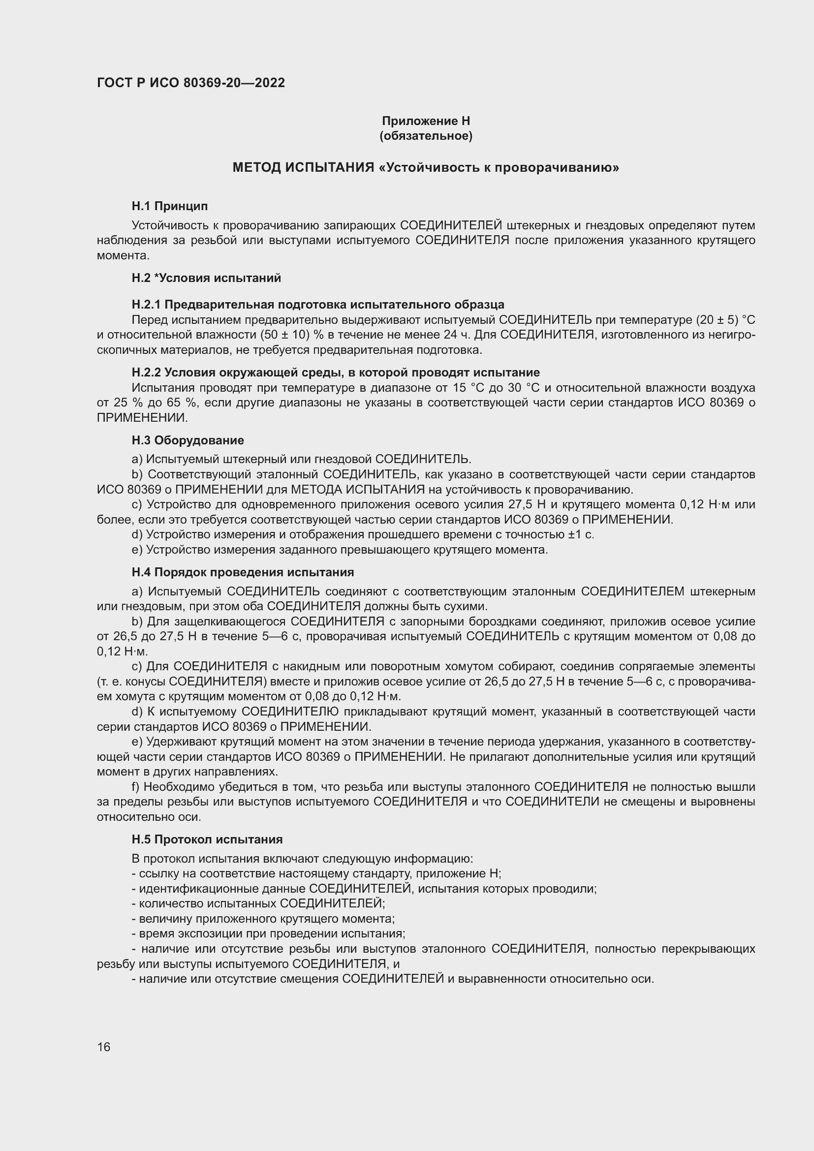 Страница 20 ГОСТ Р ИСО 80369-20-2022