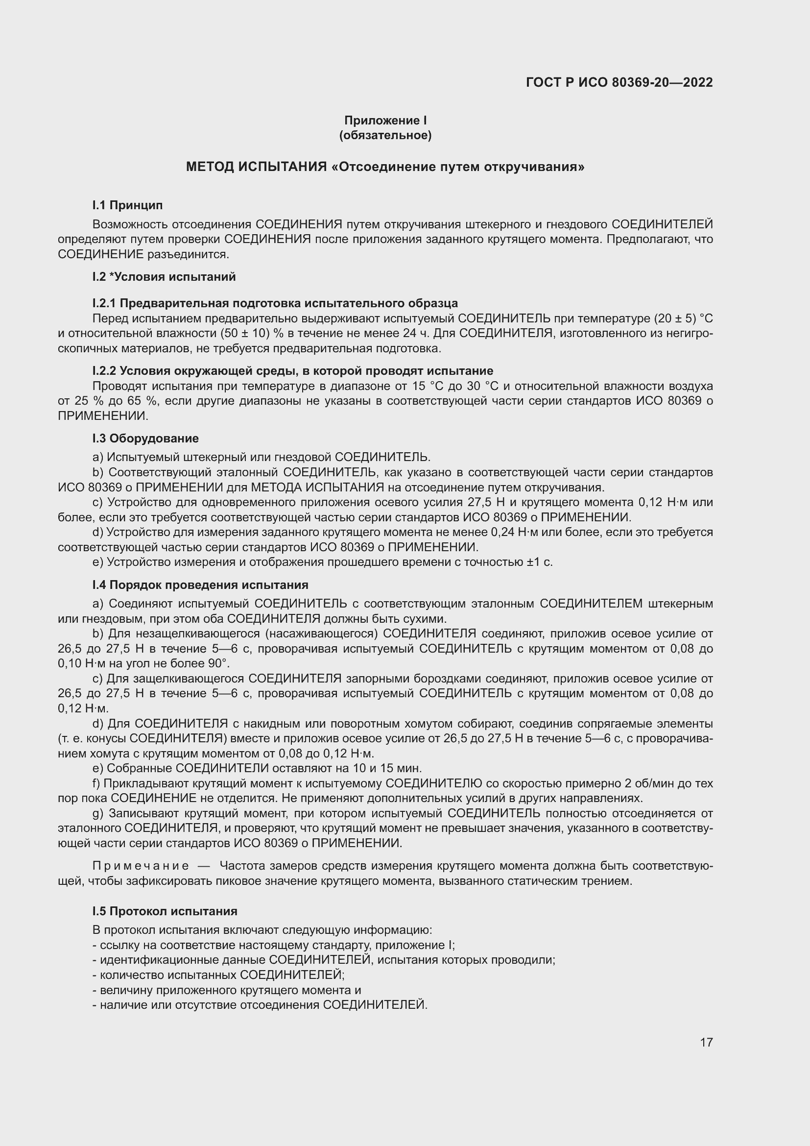 Страница 21 ГОСТ Р ИСО 80369-20-2022