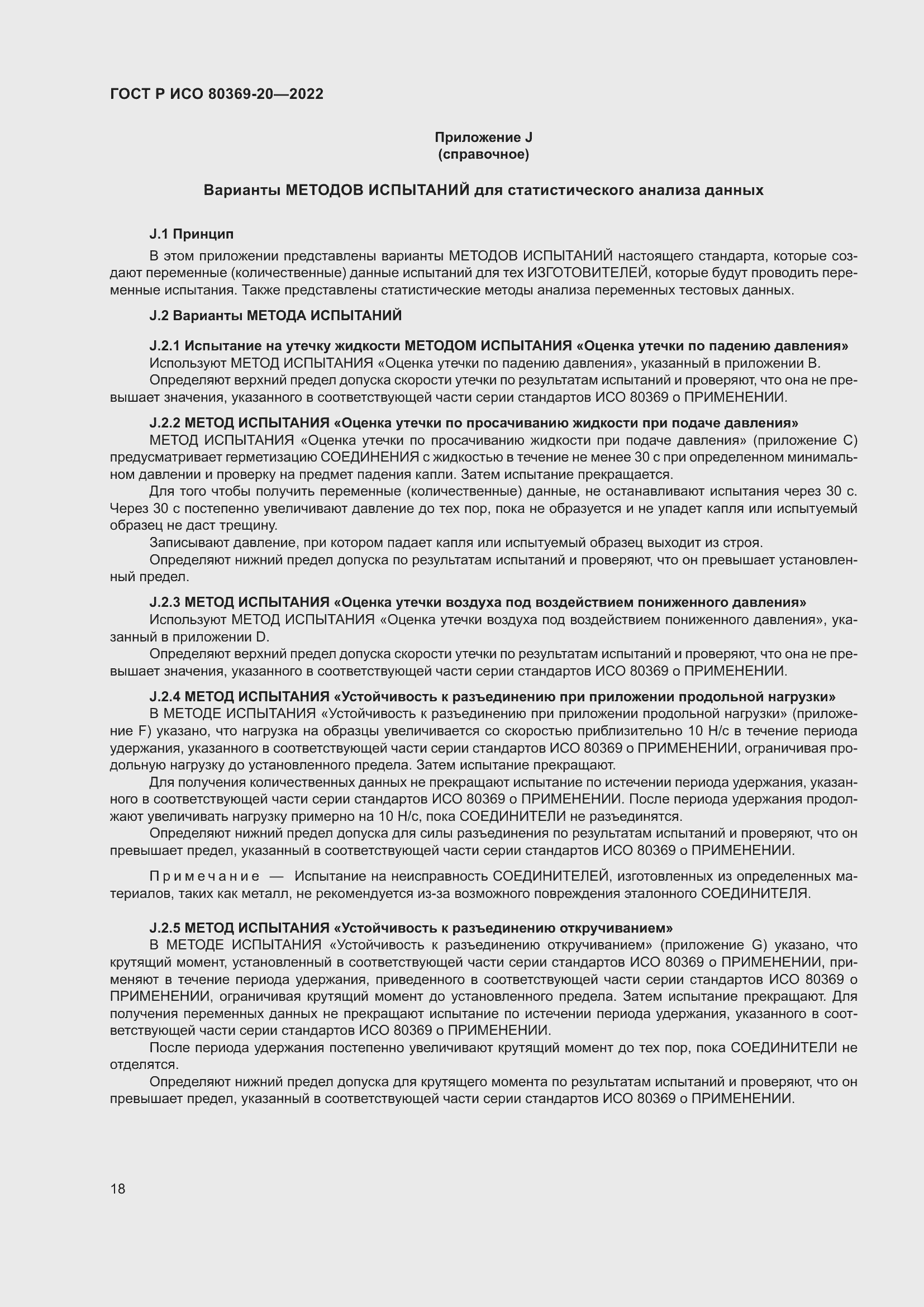 Страница 22 ГОСТ Р ИСО 80369-20-2022