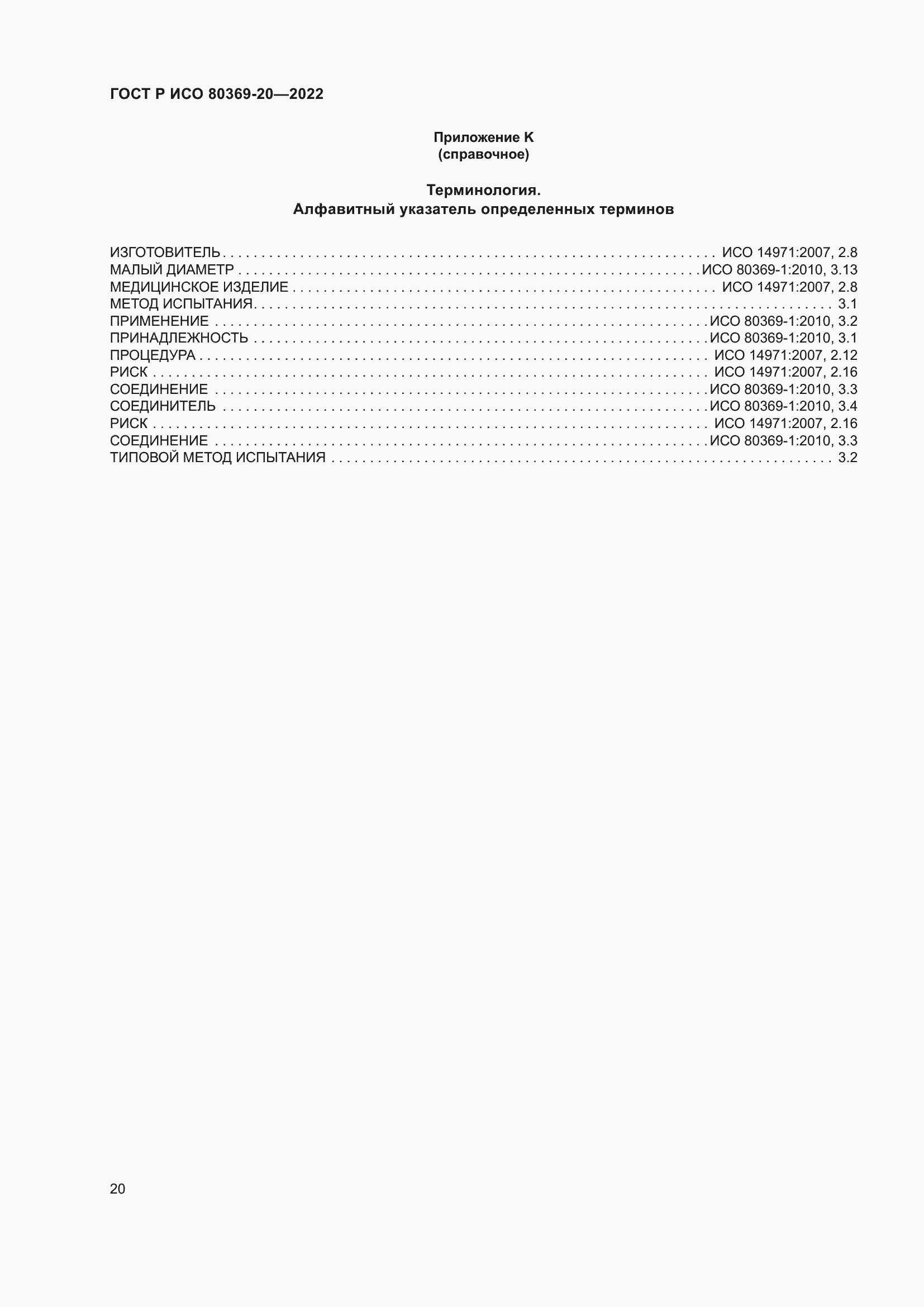 Страница 24 ГОСТ Р ИСО 80369-20-2022