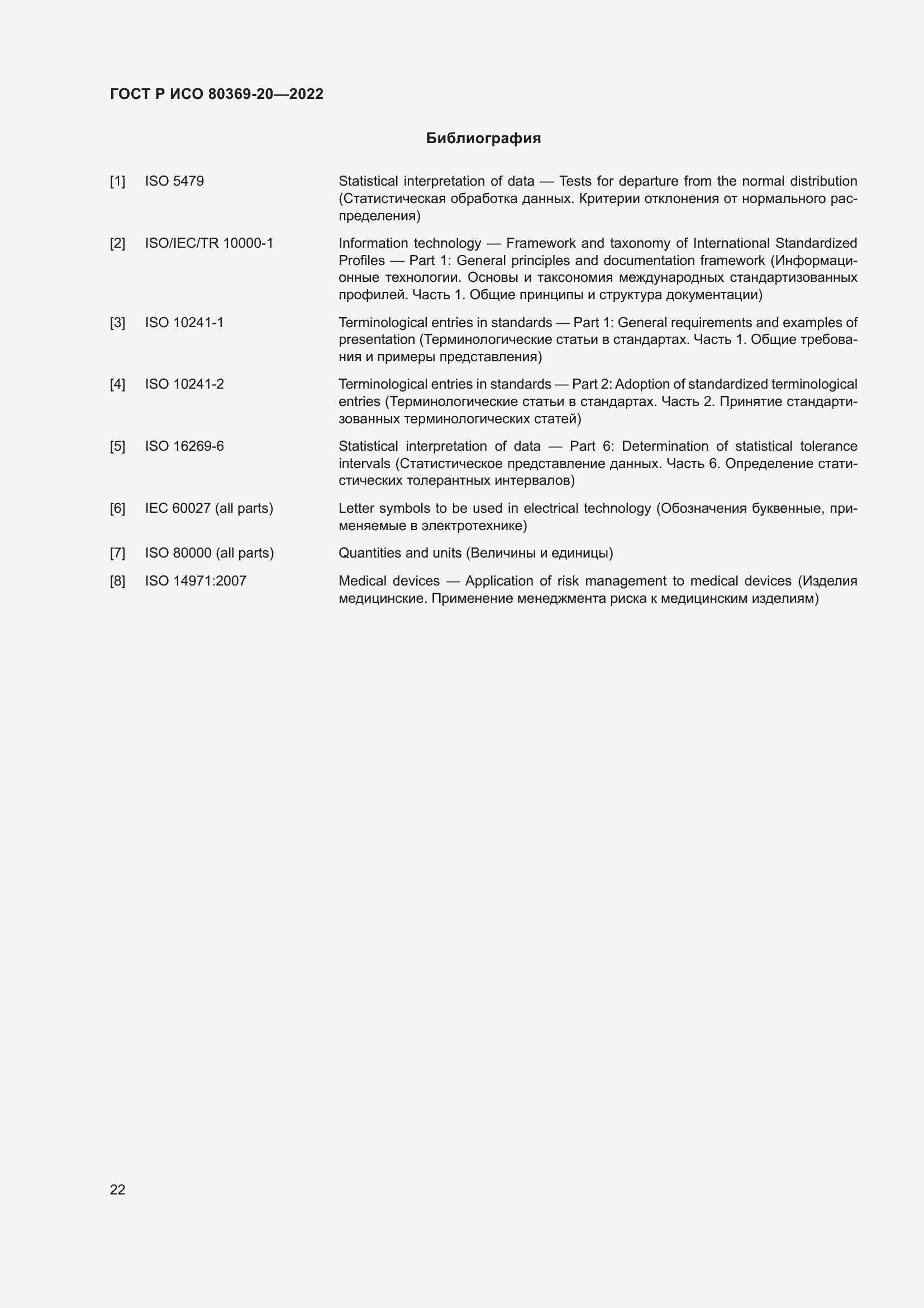 Страница 26 ГОСТ Р ИСО 80369-20-2022