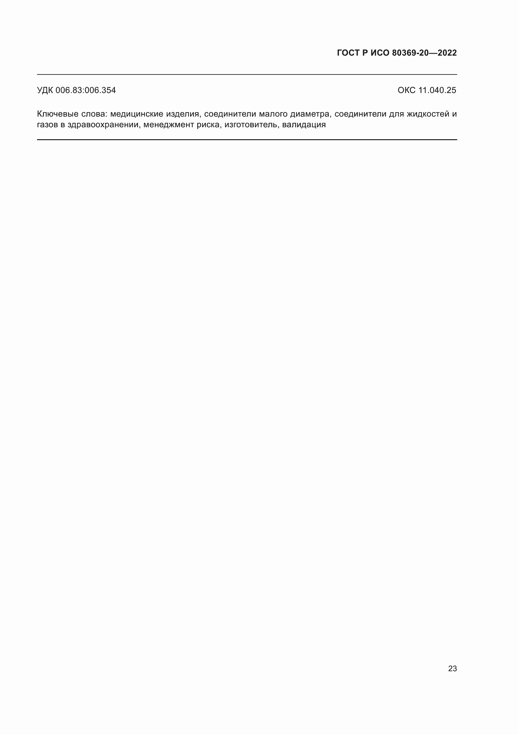 Страница 27 ГОСТ Р ИСО 80369-20-2022