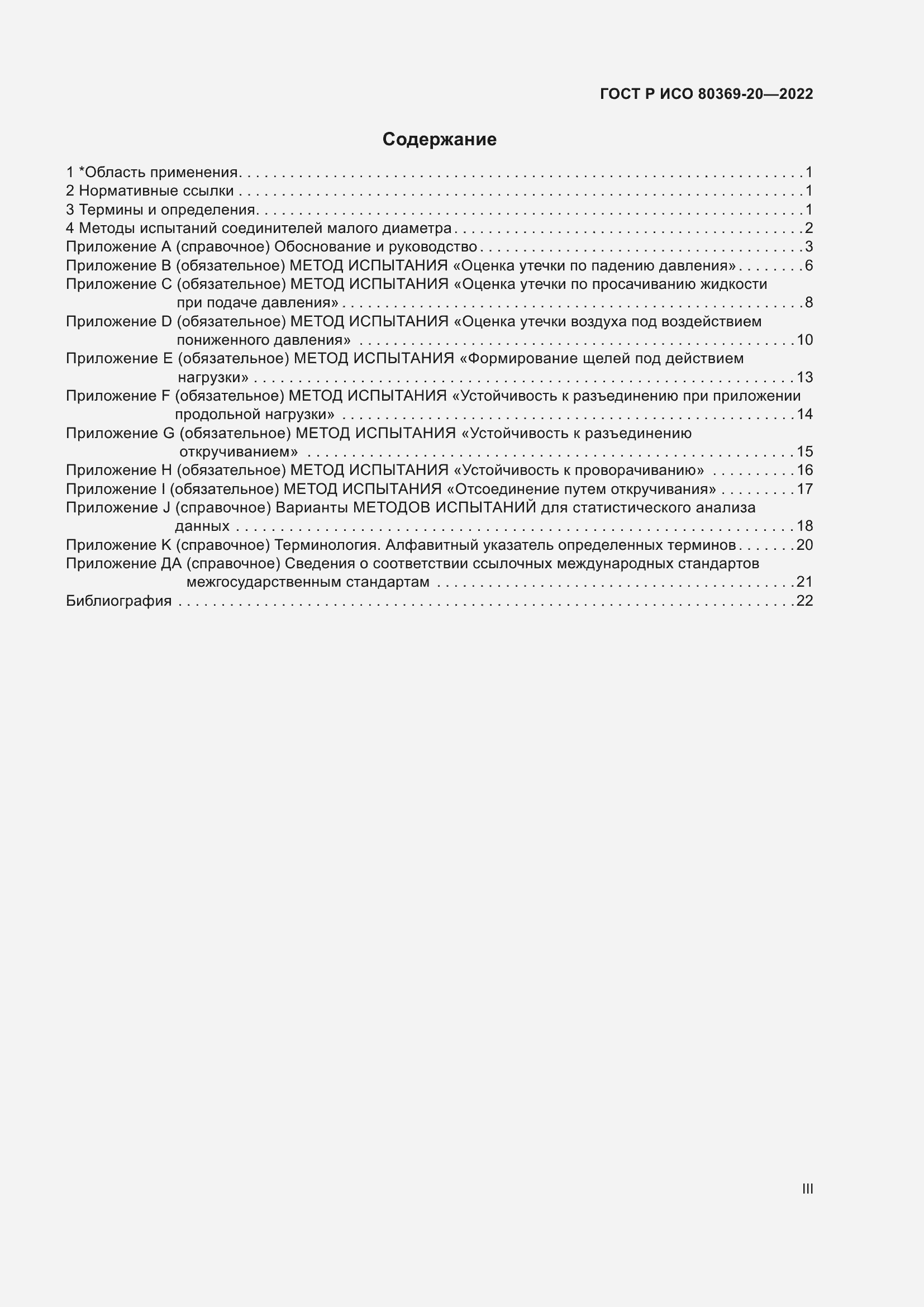 Страница 3 ГОСТ Р ИСО 80369-20-2022