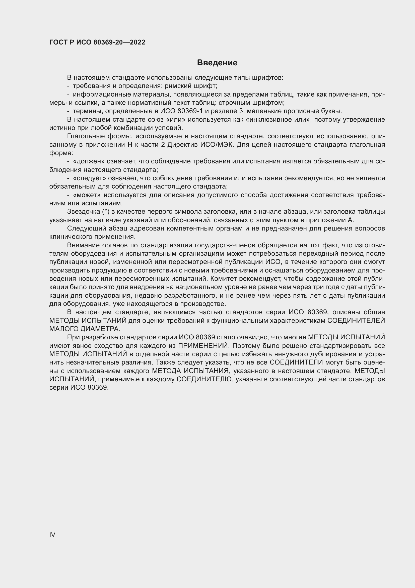 Страница 4 ГОСТ Р ИСО 80369-20-2022