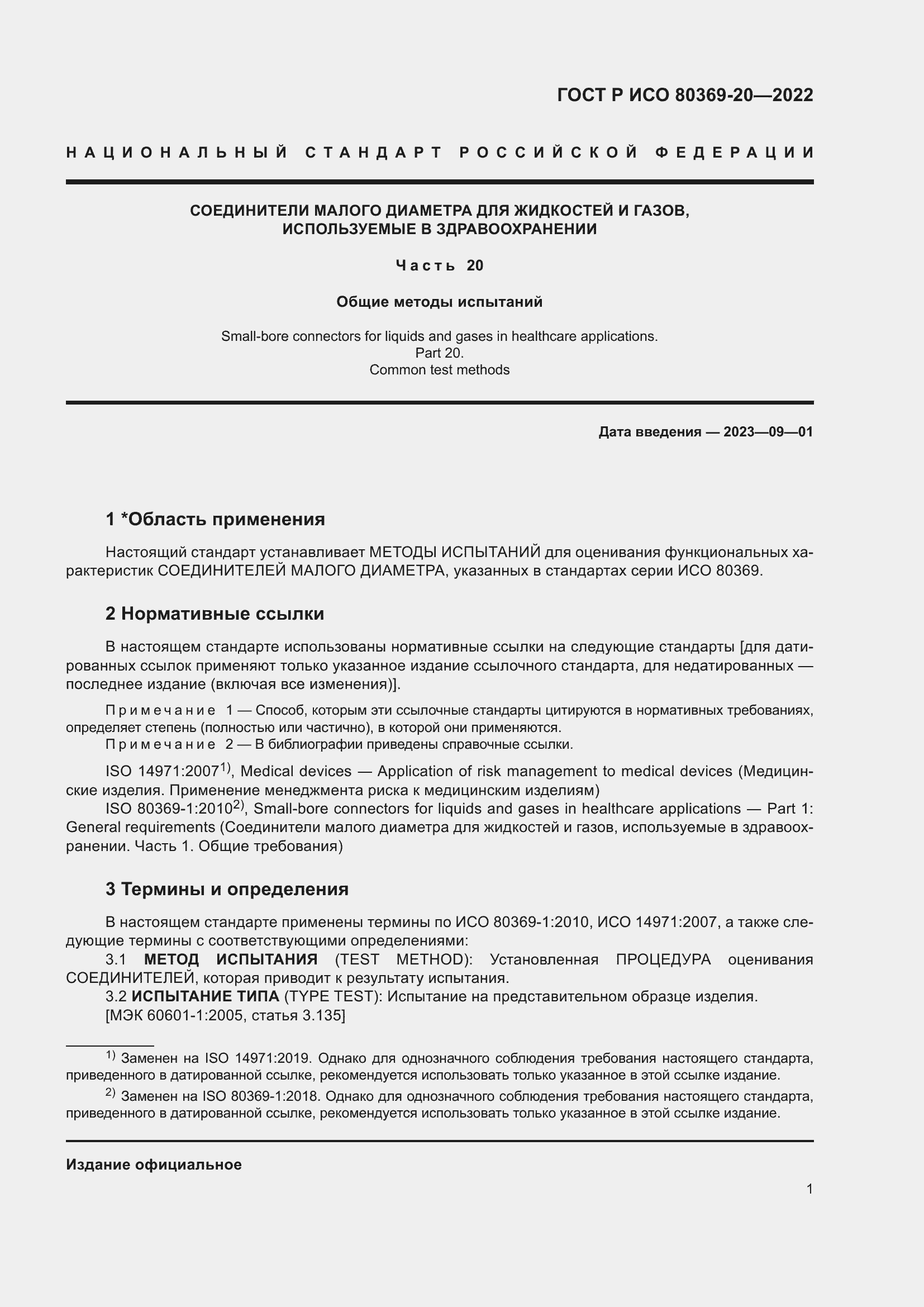 Страница 5 ГОСТ Р ИСО 80369-20-2022