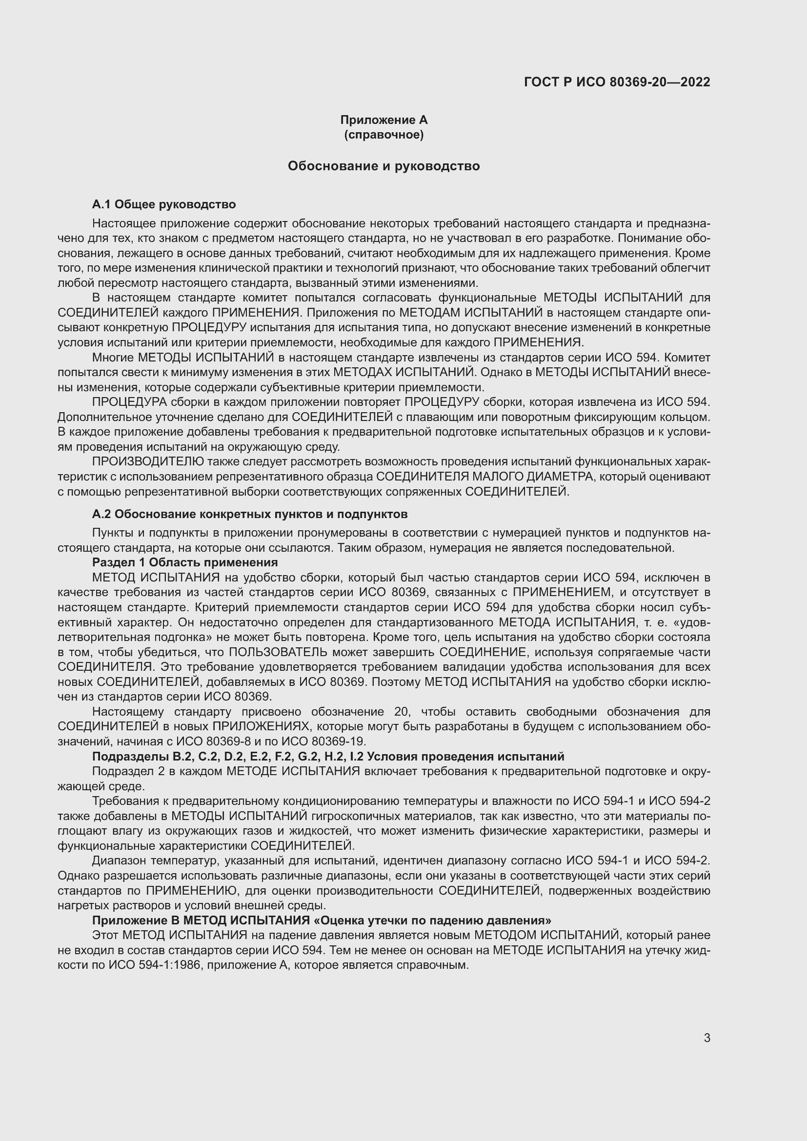 Страница 7 ГОСТ Р ИСО 80369-20-2022