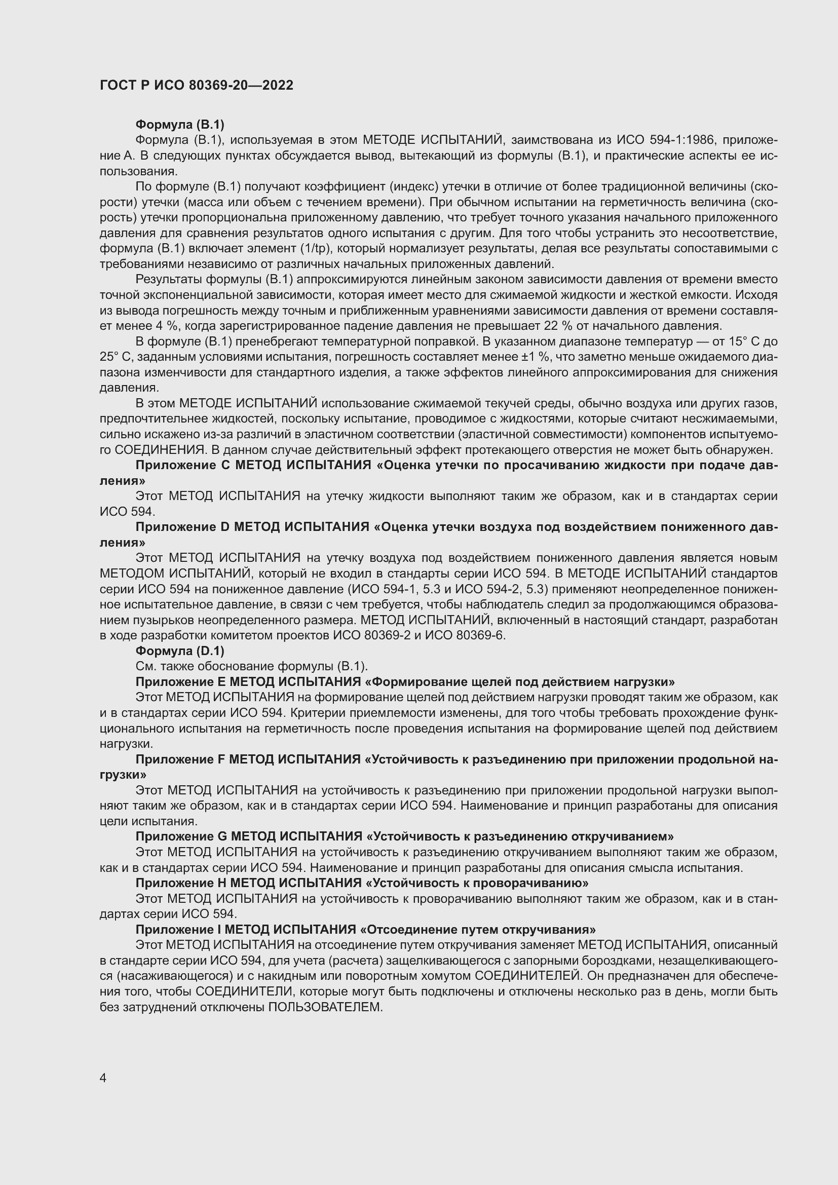 Страница 8 ГОСТ Р ИСО 80369-20-2022