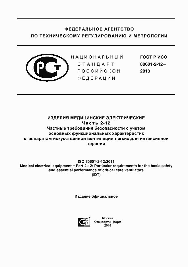 Страница 1 ГОСТ Р ИСО 80601-2-12-2013