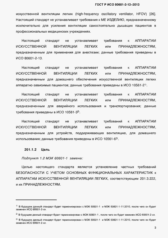 Страница 10 ГОСТ Р ИСО 80601-2-12-2013