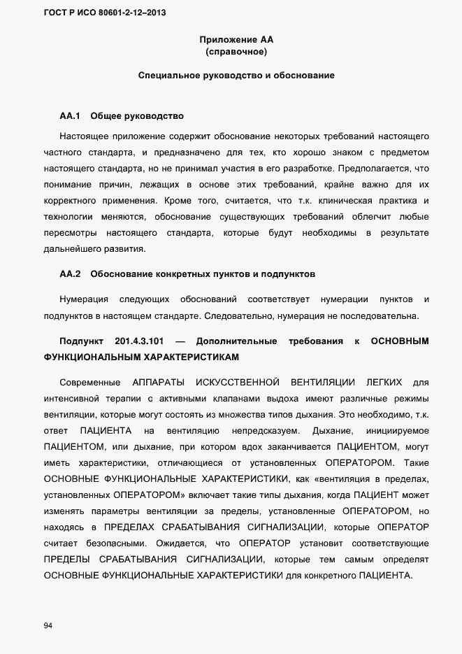 Страница 101 ГОСТ Р ИСО 80601-2-12-2013
