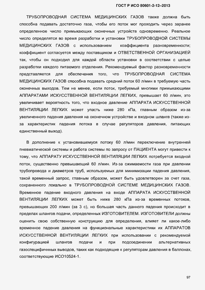 Страница 104 ГОСТ Р ИСО 80601-2-12-2013