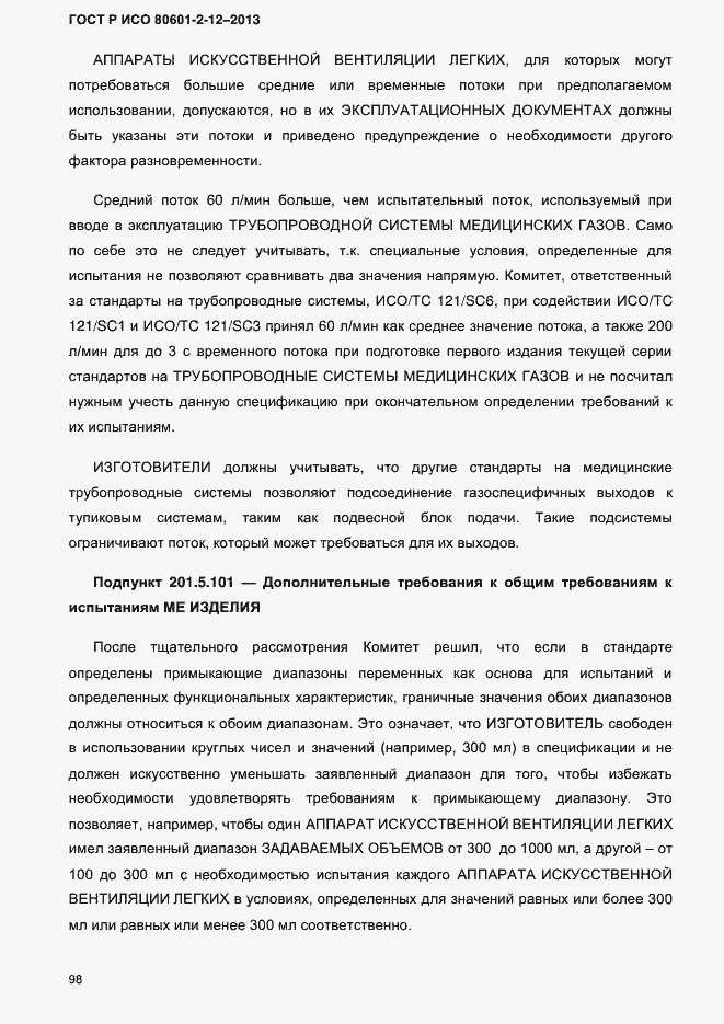 Страница 105 ГОСТ Р ИСО 80601-2-12-2013
