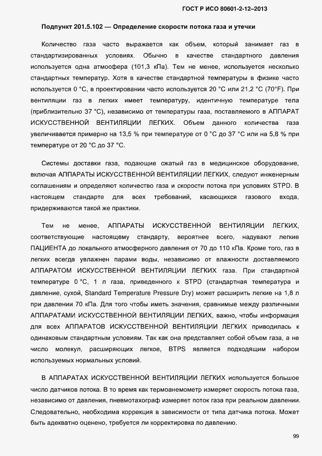 Страница 106 ГОСТ Р ИСО 80601-2-12-2013