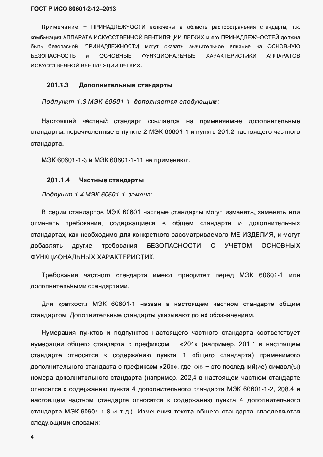 Страница 11 ГОСТ Р ИСО 80601-2-12-2013