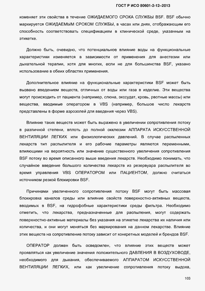 Страница 110 ГОСТ Р ИСО 80601-2-12-2013