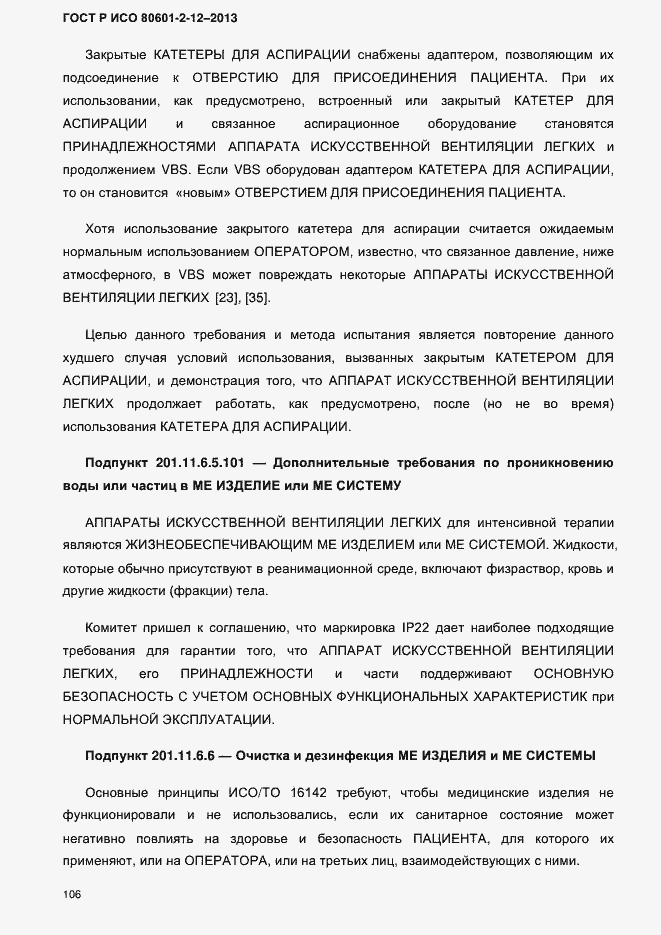 Страница 113 ГОСТ Р ИСО 80601-2-12-2013