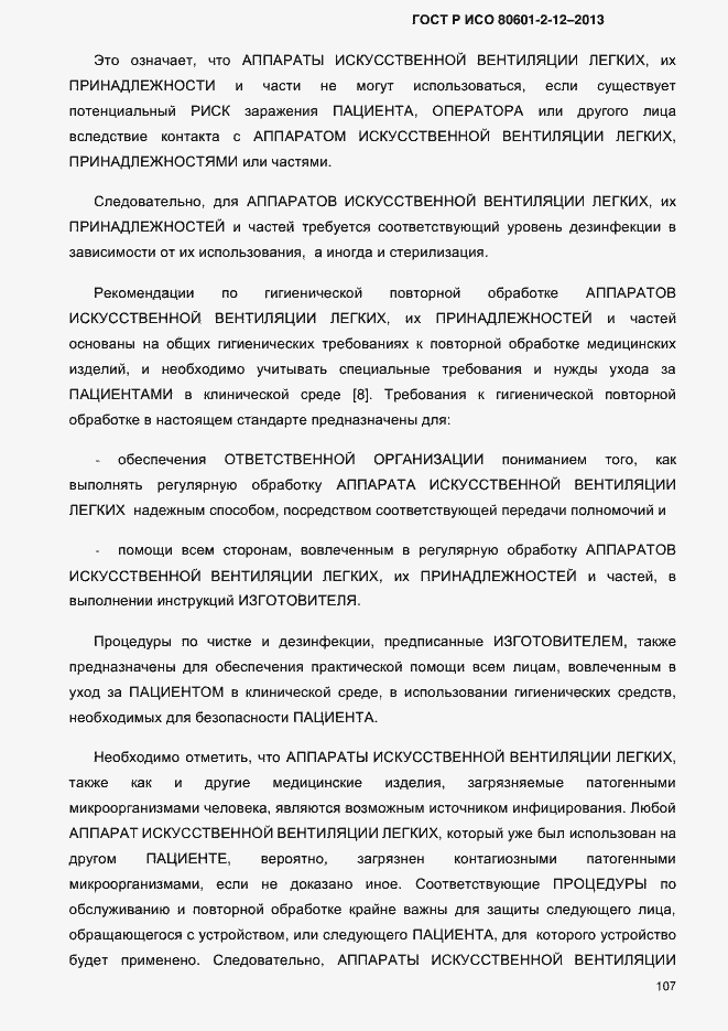 Страница 114 ГОСТ Р ИСО 80601-2-12-2013