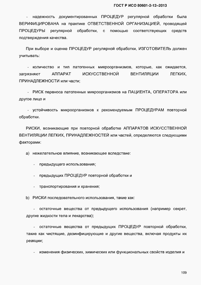 Страница 116 ГОСТ Р ИСО 80601-2-12-2013