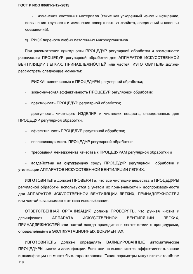 Страница 117 ГОСТ Р ИСО 80601-2-12-2013