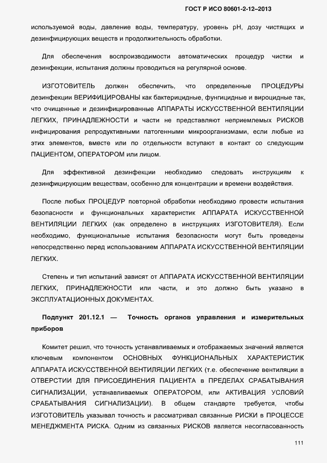 Страница 118 ГОСТ Р ИСО 80601-2-12-2013