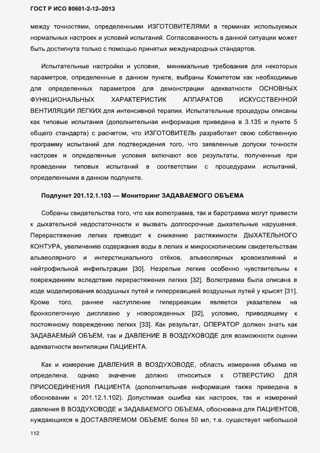 Страница 119 ГОСТ Р ИСО 80601-2-12-2013