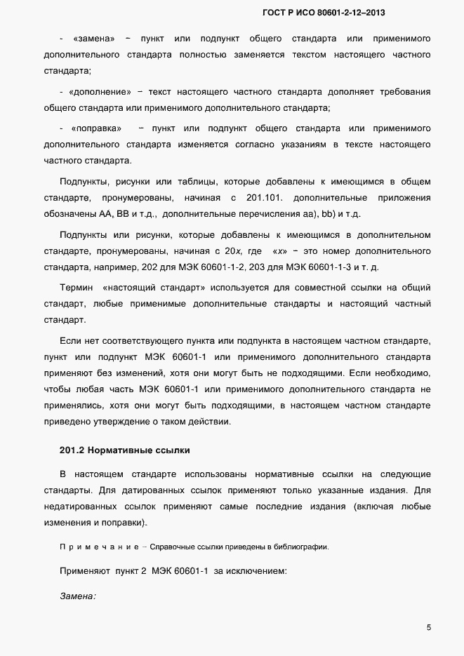 Страница 12 ГОСТ Р ИСО 80601-2-12-2013