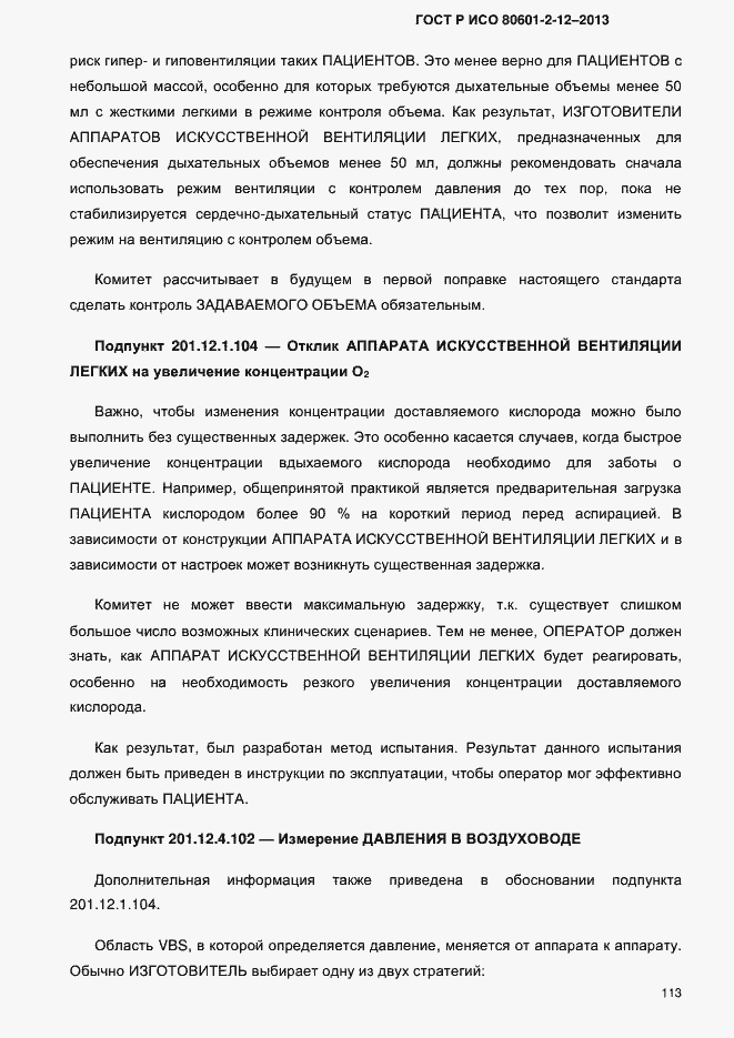 Страница 120 ГОСТ Р ИСО 80601-2-12-2013