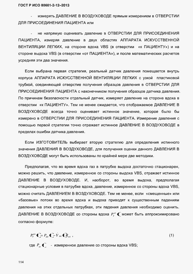 Страница 121 ГОСТ Р ИСО 80601-2-12-2013