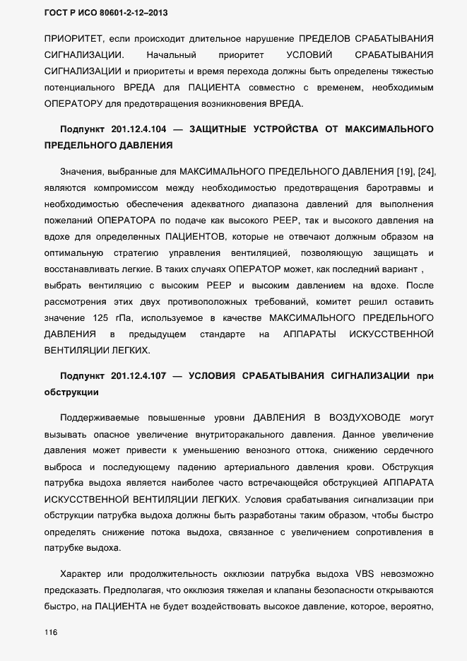 Страница 123 ГОСТ Р ИСО 80601-2-12-2013