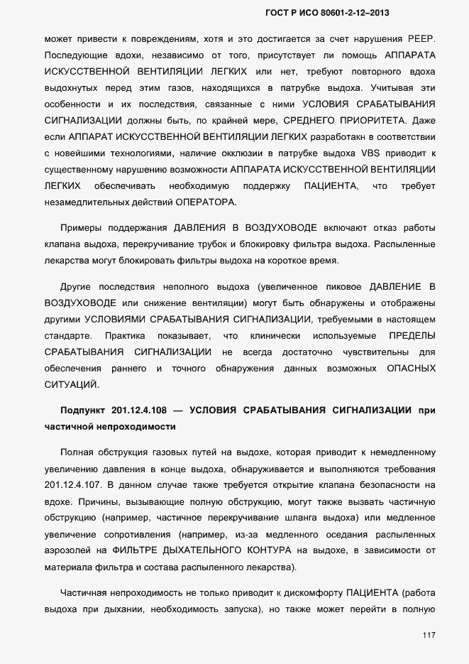 Страница 124 ГОСТ Р ИСО 80601-2-12-2013