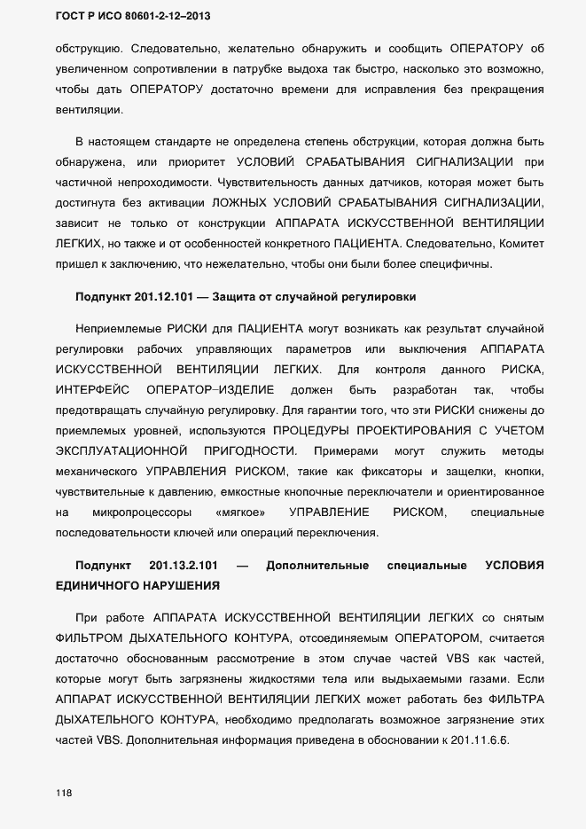 Страница 125 ГОСТ Р ИСО 80601-2-12-2013