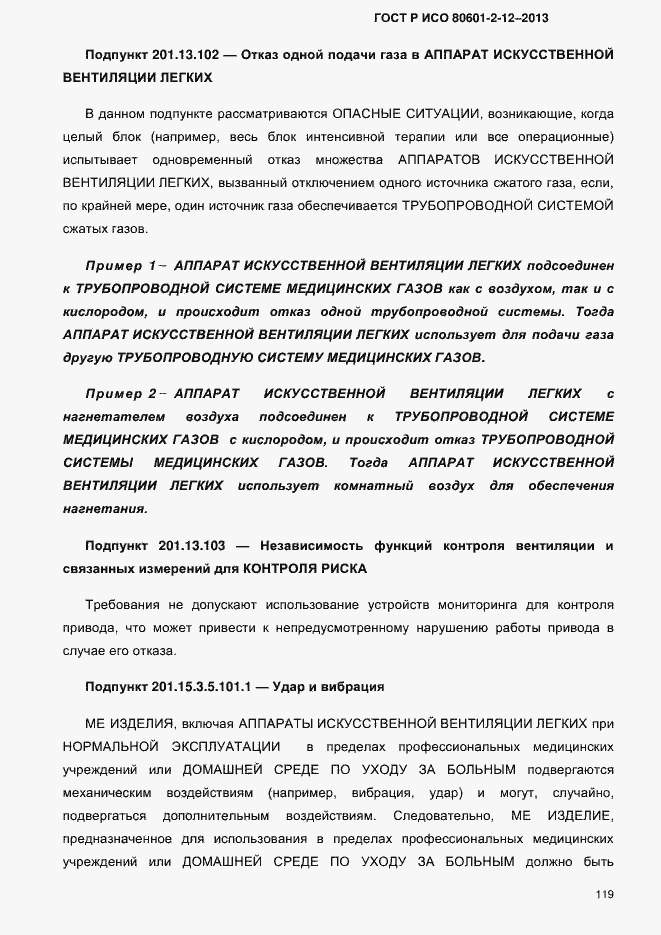 Страница 126 ГОСТ Р ИСО 80601-2-12-2013