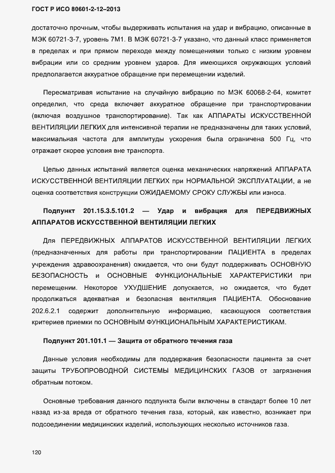 Страница 127 ГОСТ Р ИСО 80601-2-12-2013